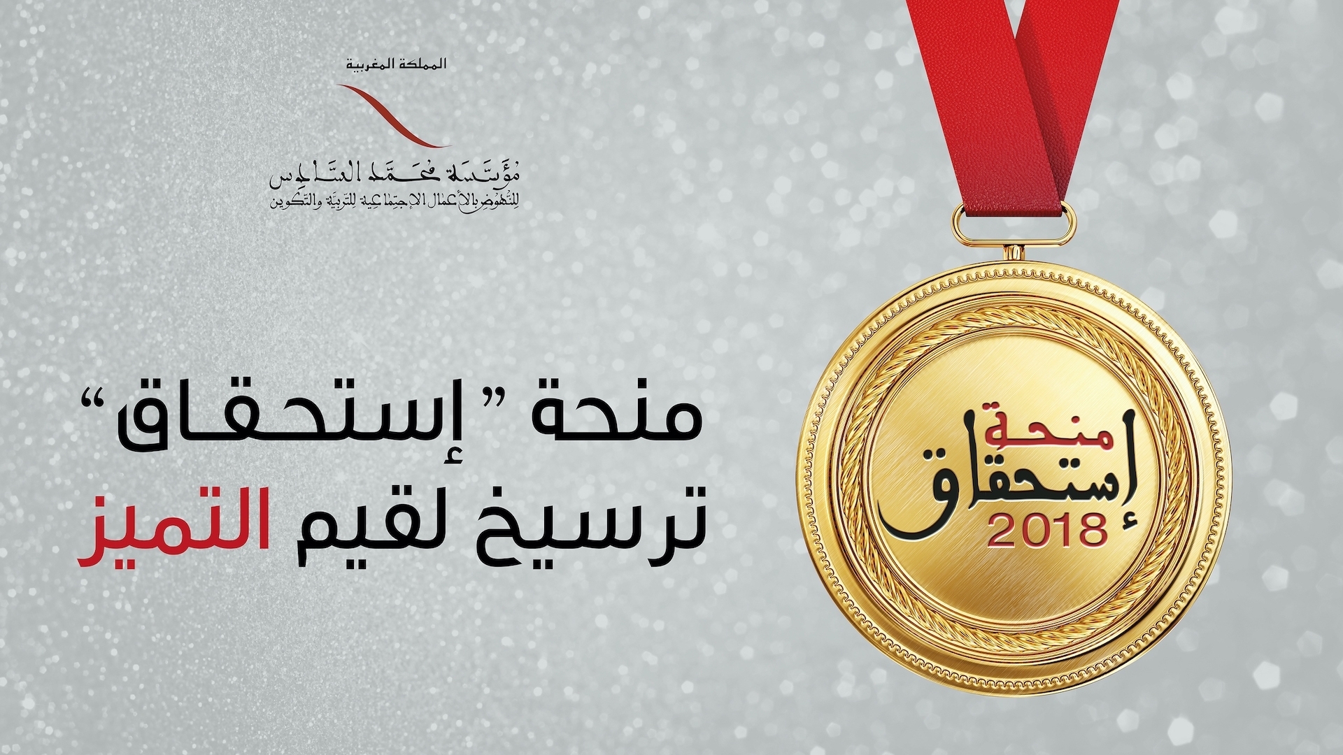 Bourse Istihqaq 2018 AGADIR AL AOULA