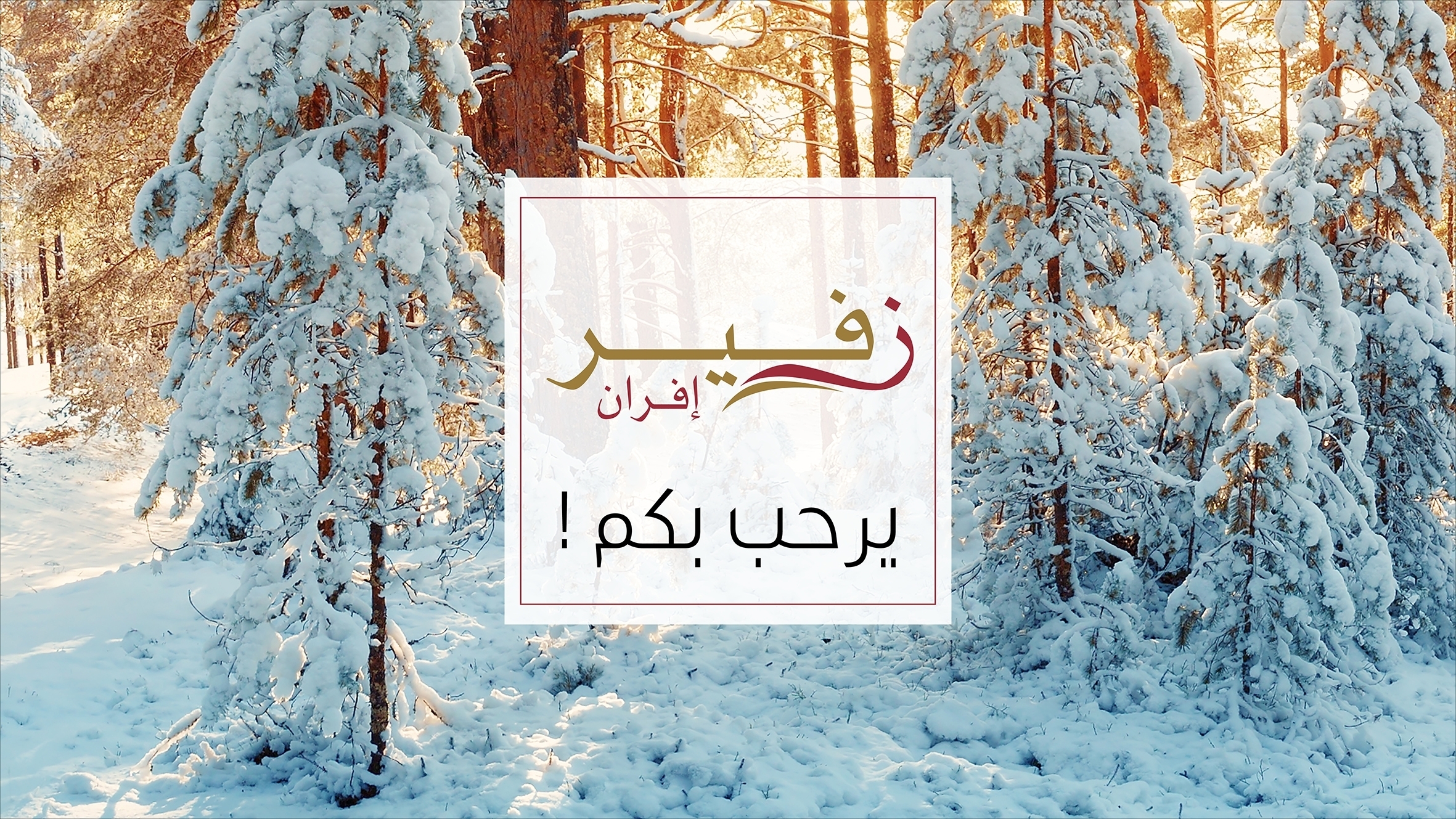 INAUGURATION OFFICIELLE DU ZEPHYR IFRANE