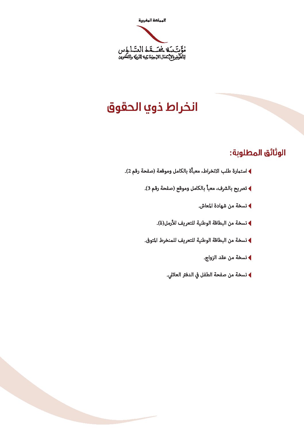 وثائق انخراط ذوي الحقوق