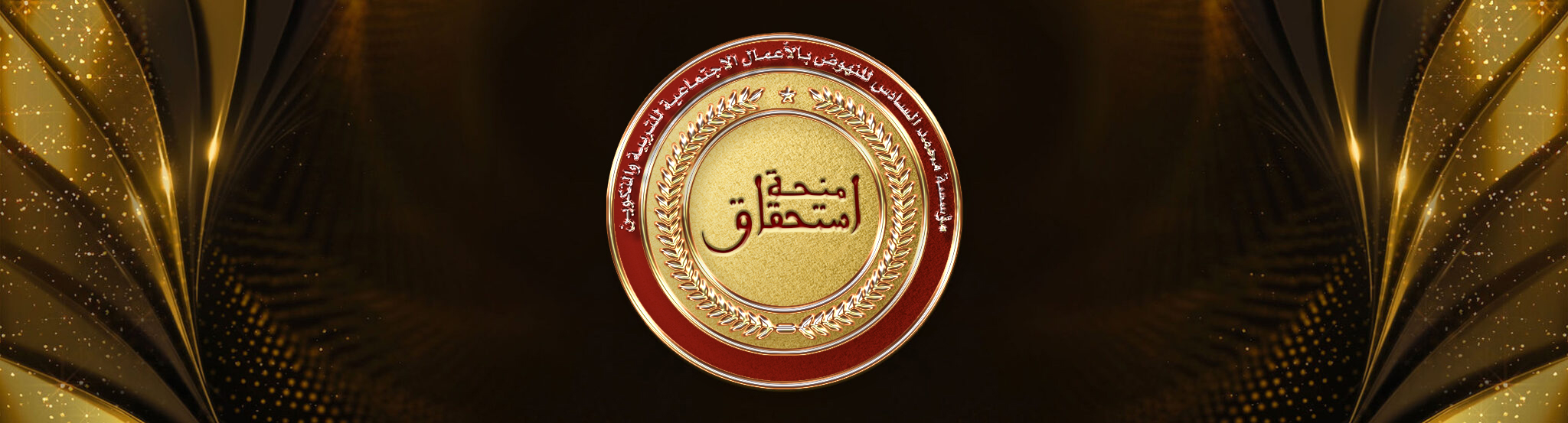 منحة استحقاق 2025: لائحة المستفيدين