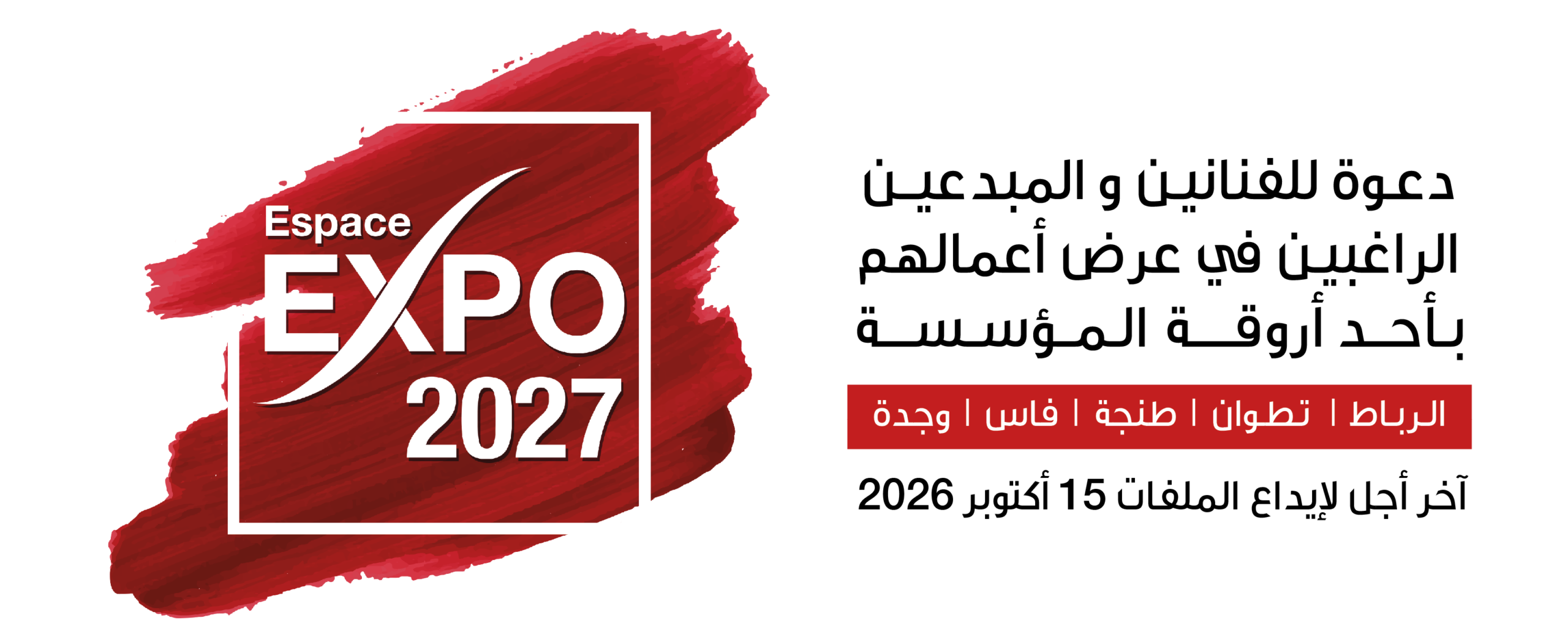 برمجة المعارض الفنية برسم سنة 2027