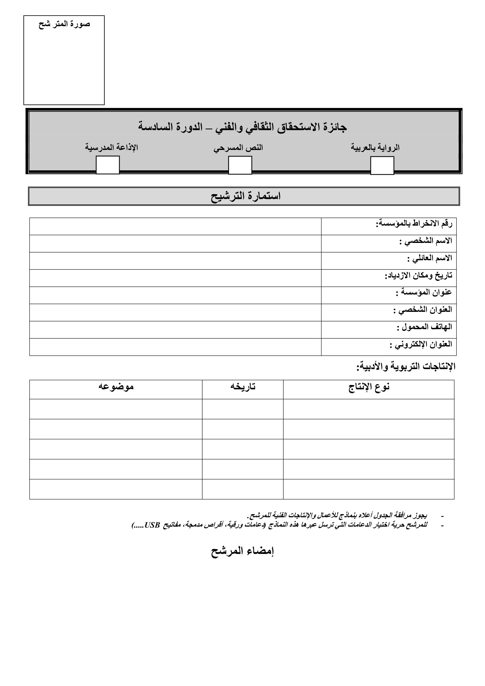إستمارة الترشح النسخة السادسة لجائزة...