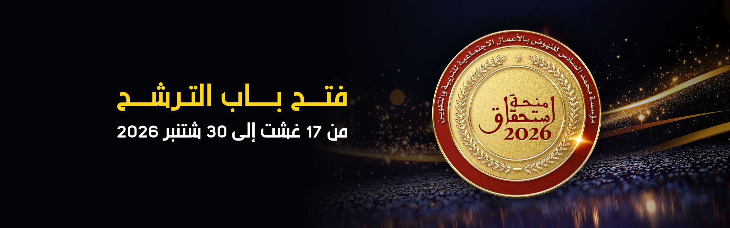 Bourse ISTIHQAQ 2026/2027 : Ouverture des candidatures Bourse ISTIHQAQ 2026/2027