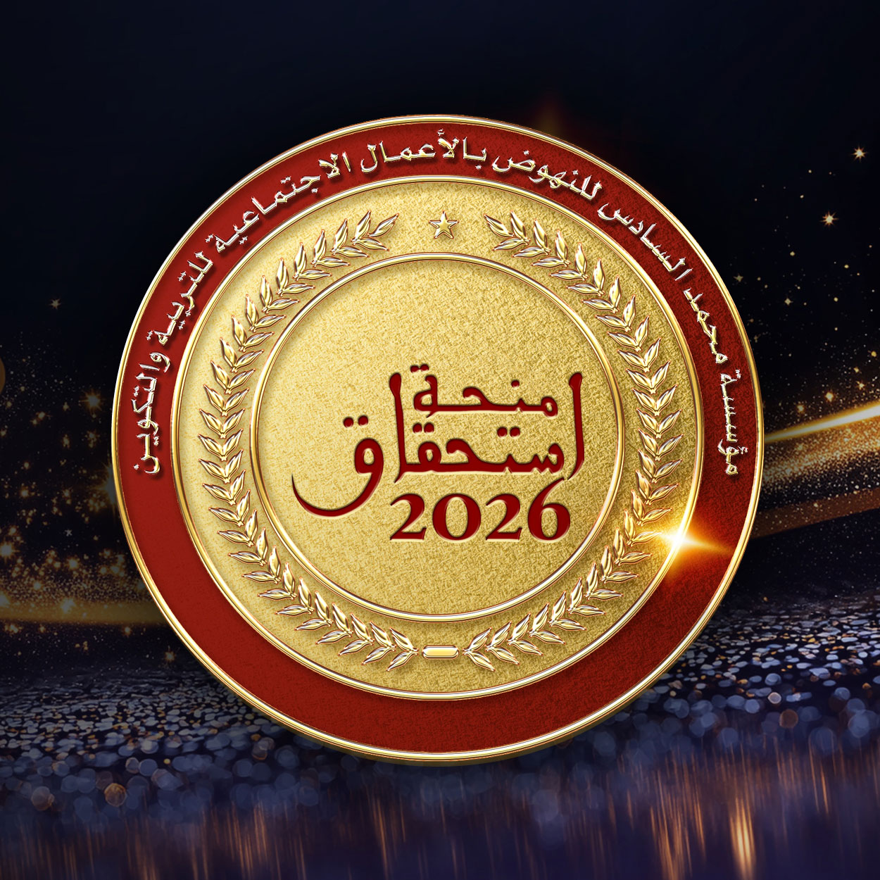 Bourse ISTIHQAQ 2026/2027 : Ouverture des candidatures